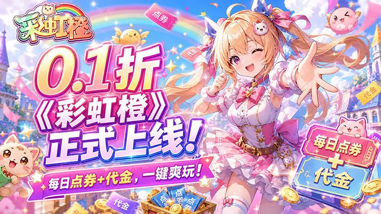 彩虹橙手游下载